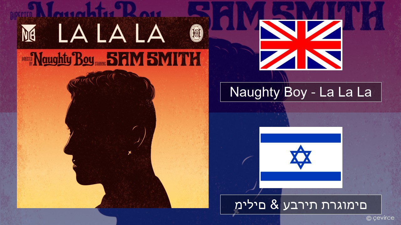 Naughty Boy – La La La אנגלית מילים & עברית תרגומים