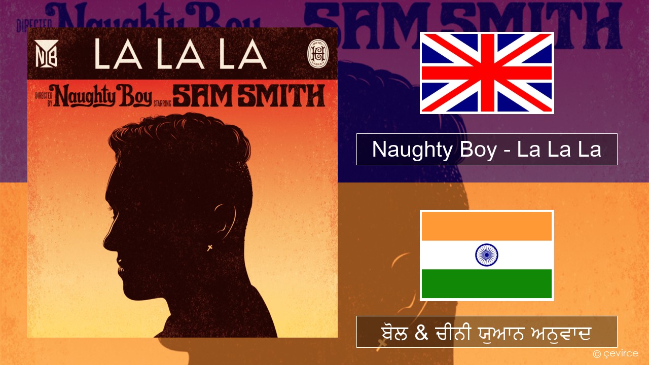 Naughty Boy – La La La (ਈ-ਕਰੋਮ) ਬੋਲ & ਚੀਨੀ ਯੁਆਨ ਅਨੁਵਾਦ