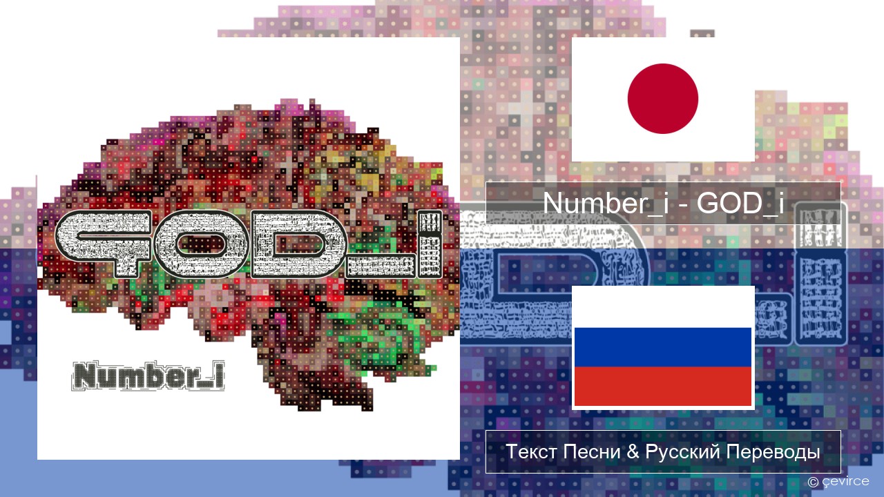 Number_i – GOD_i Японский Текст Песни & Русский Переводы