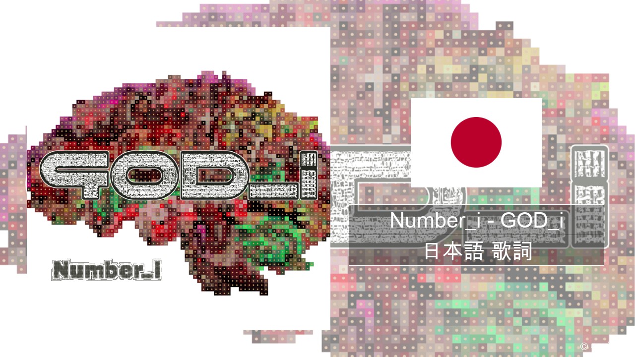 Number_i – GOD_i 日本語 歌詞