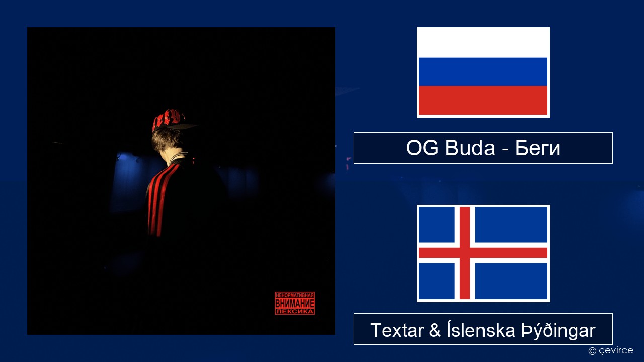 OG Buda – Беги (Run) Rússneska Textar & Íslenska Þýðingar