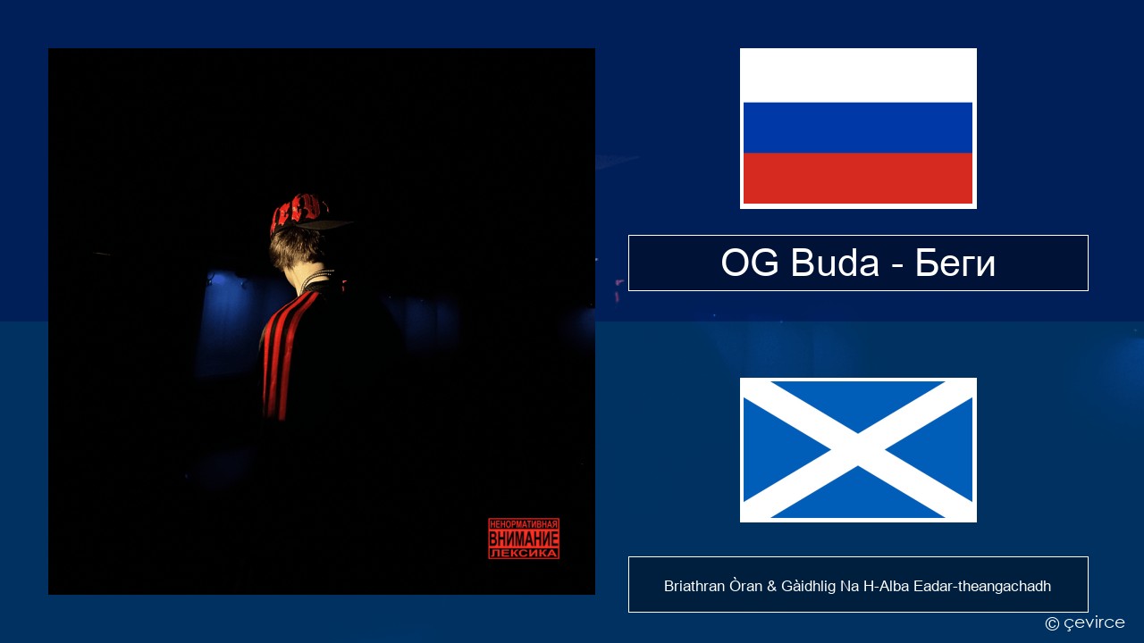 OG Buda – Беги (Run) Ruisis Briathran Òran & Gàidhlig Na H-Alba Eadar-theangachadh