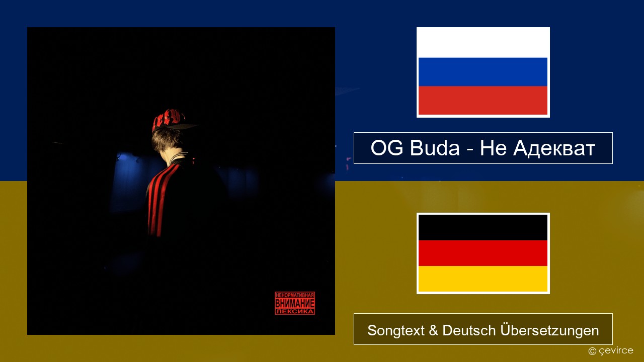 OG Buda – Не Адекват (Not Adequate) Russisch Songtext & Deutsch Übersetzungen