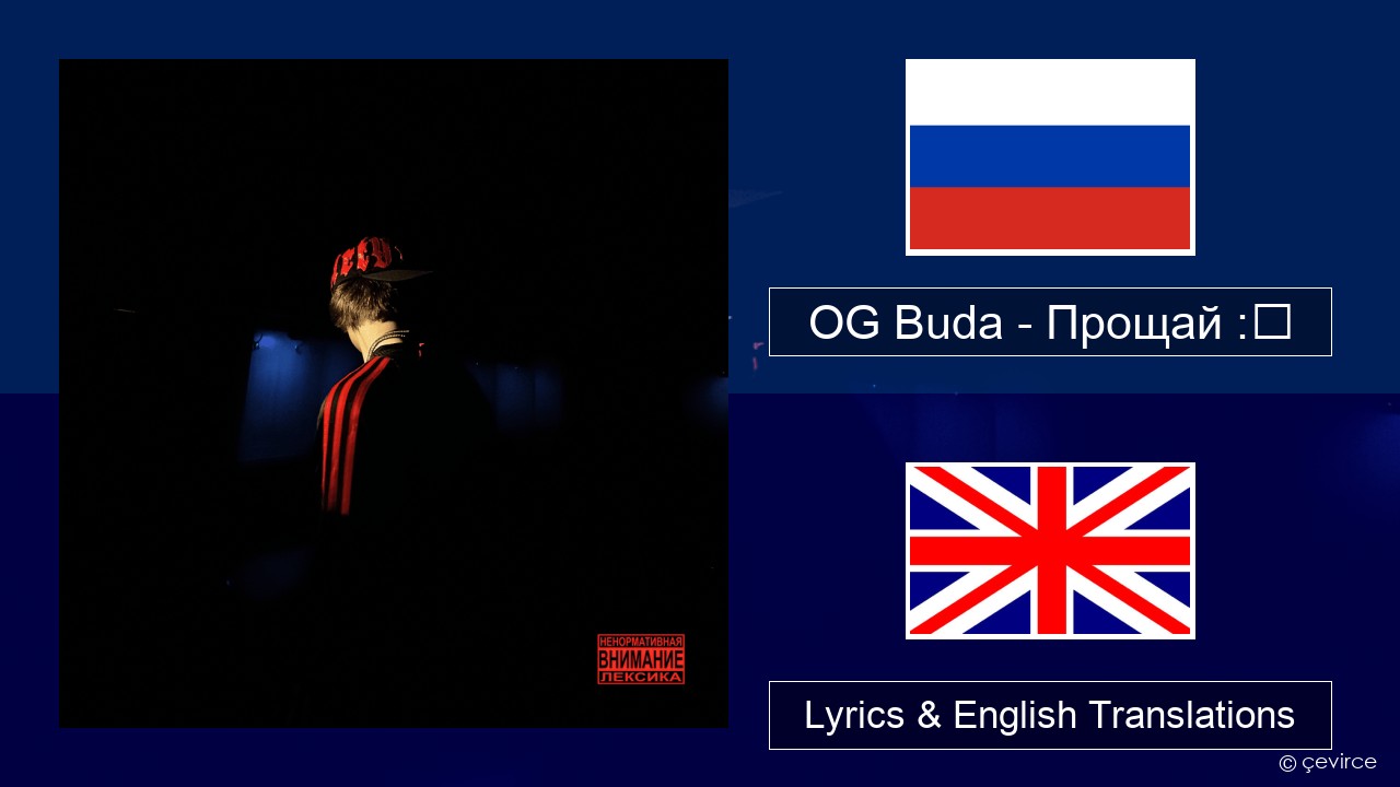 OG Buda – Прощай :❨ (Goodbye) Russian Lyrics & English Translations