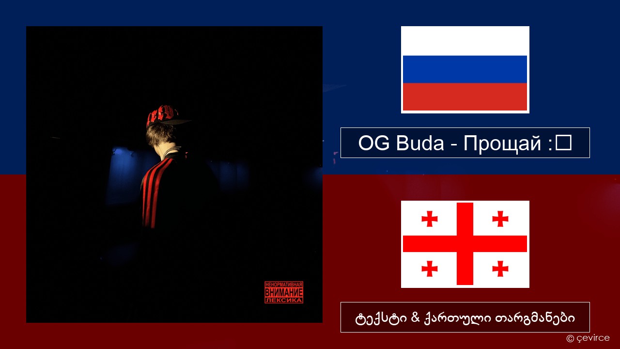 OG Buda – Прощай :❨ (Goodbye) რუსული ტექსტი & ქართული თარგმანები