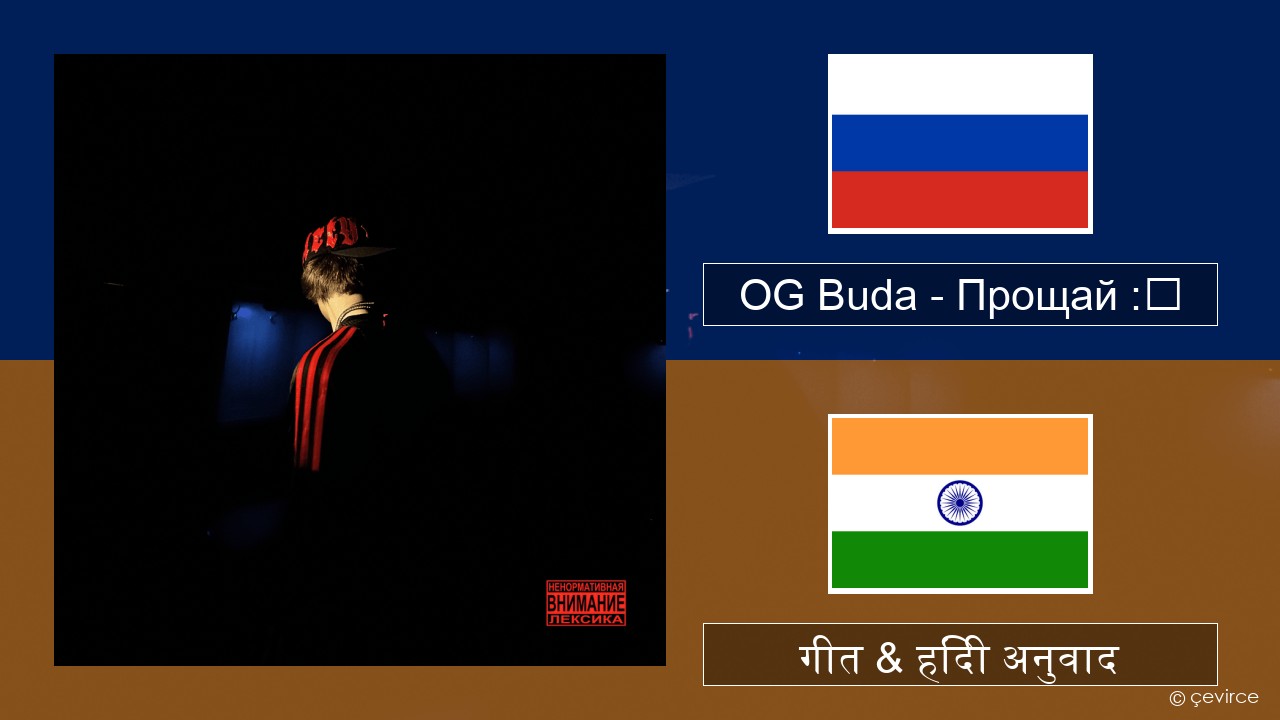 OG Buda – Прощай :❨ (Goodbye) रूसी गीत & हिंदी अनुवाद