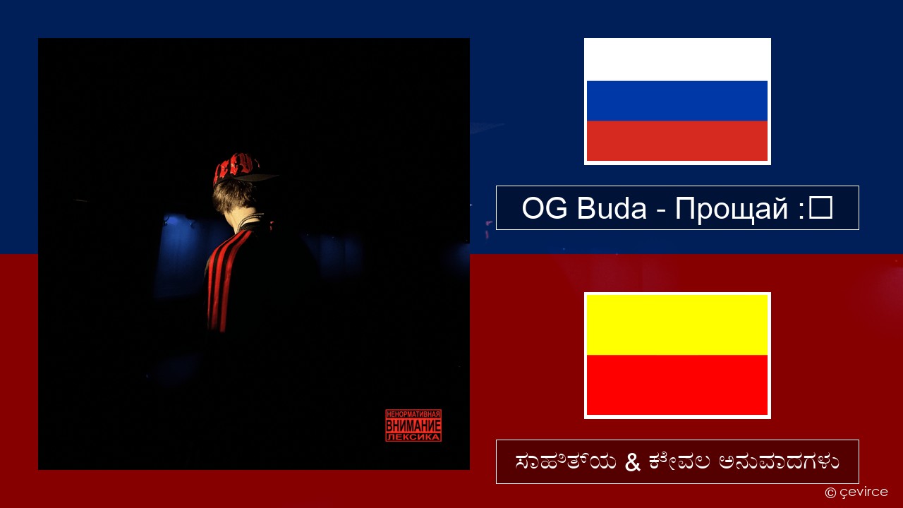 OG Buda – Прощай :❨ (Goodbye) –  ಸಾಹಿತ್ಯ & ಕೇವಲ ಅನುವಾದಗಳು