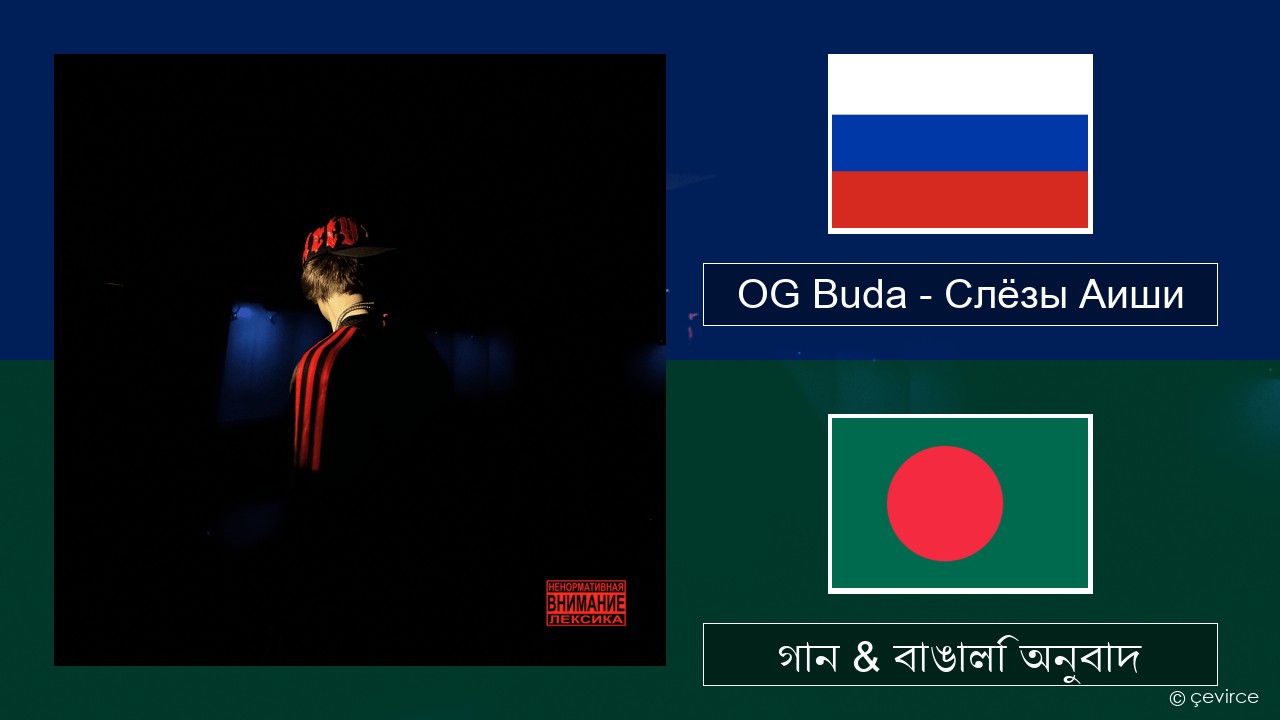 OG Buda – Слёзы Аиши (First Day Out) রাশিয়ান গান & বাঙালি অনুবাদ