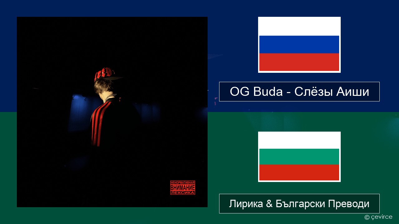 OG Buda – Слёзы Аиши (First Day Out) Руски Лирика & Български Преводи