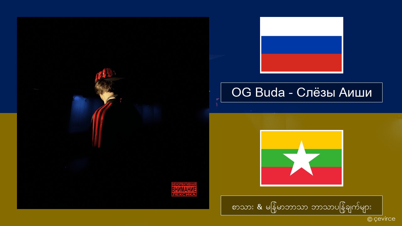 OG Buda – Слёзы Аиши (First Day Out) ရုရှား စာသား & မြန်မာဘာသာ ဘာသာပြန်ချက်များ