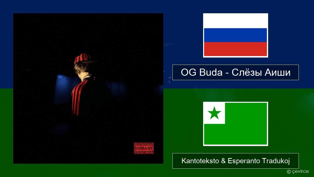 OG Buda – Слёзы Аиши (First Day Out) Rusa Kantoteksto & Esperanto Tradukoj