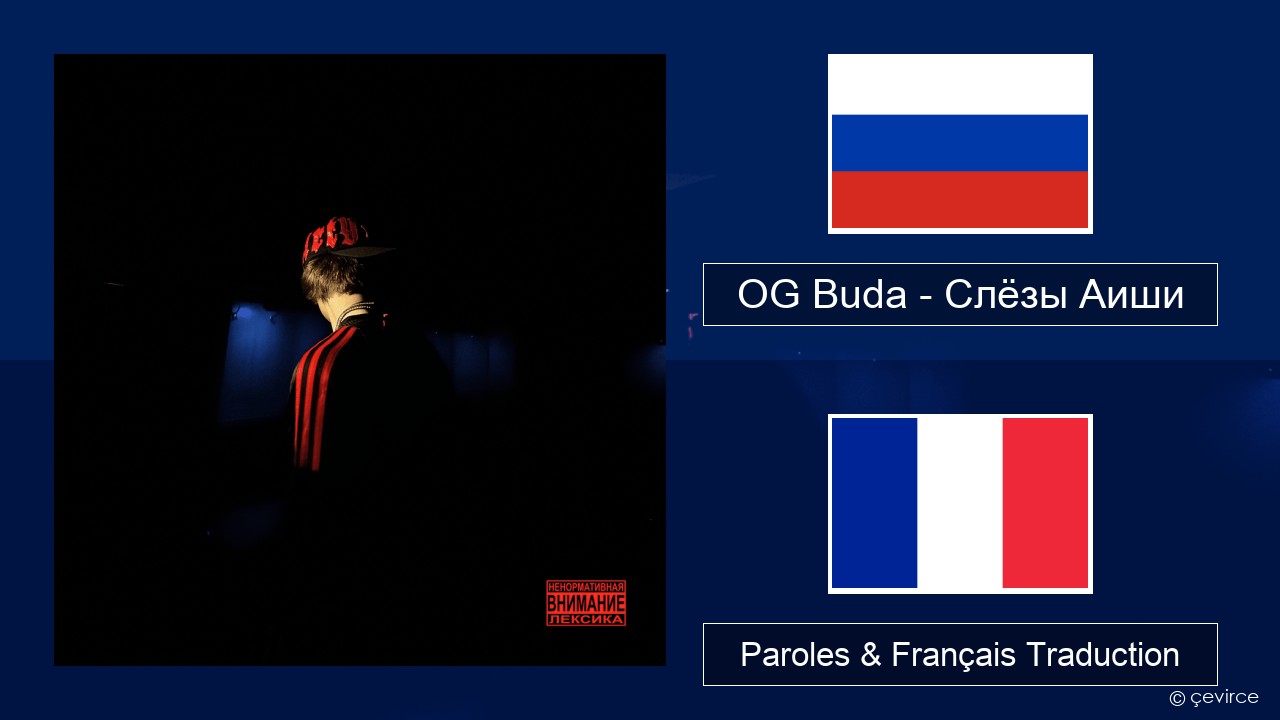 OG Buda – Слёзы Аиши (First Day Out) Russe Paroles & Français Traduction