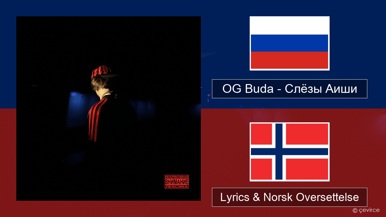 OG Buda – Слёзы Аиши (First Day Out) Russisk Lyrics & Norsk Oversettelse