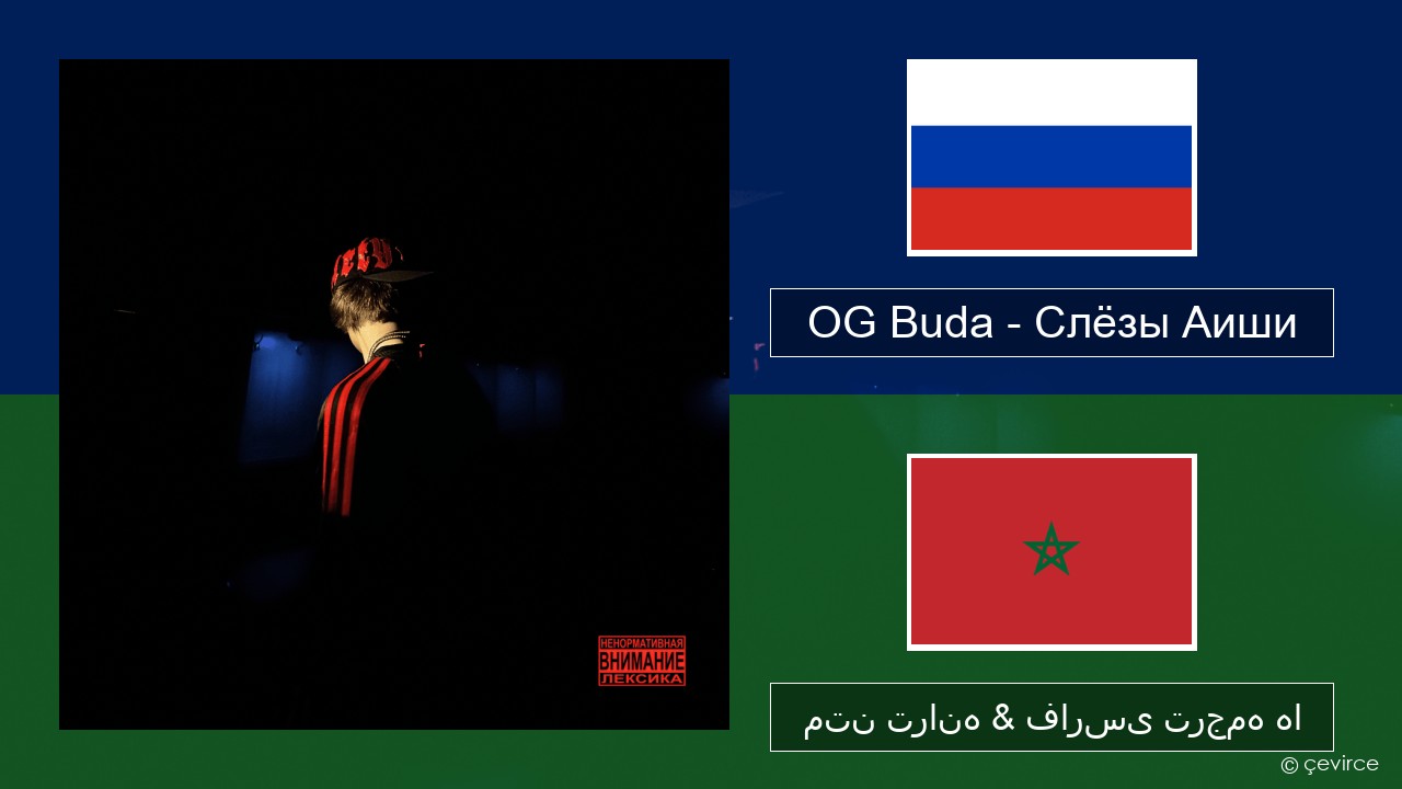 OG Buda – Слёзы Аиши (First Day Out) روسی متن ترانه & فارسی ترجمه ها