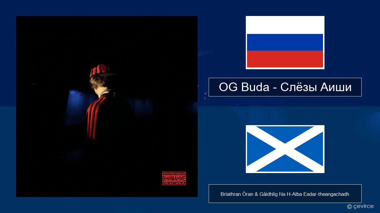 OG Buda – Слёзы Аиши (First Day Out) Ruisis Briathran Òran & Gàidhlig Na H-Alba Eadar-theangachadh