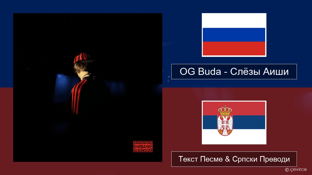 OG Buda – Слёзы Аиши (First Day Out) Српски Текст Песме & Српски Преводи