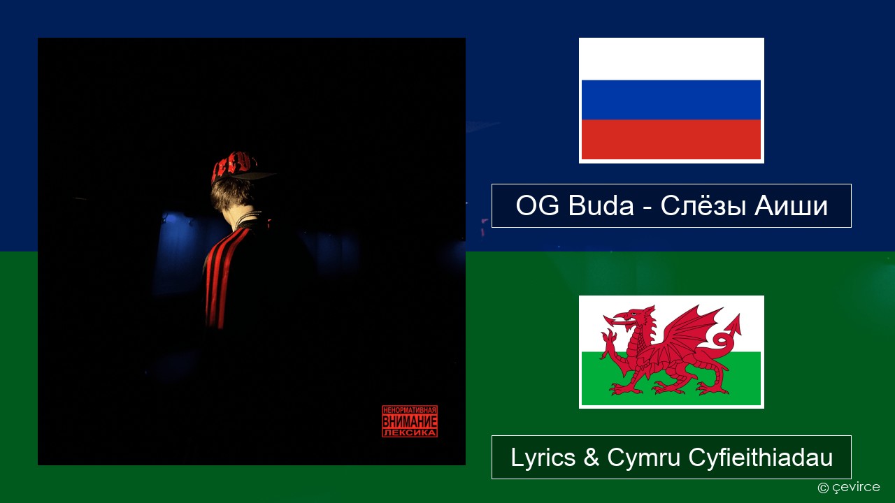 OG Buda – Слёзы Аиши (First Day Out) Rwsia Lyrics & Cymru Cyfieithiadau