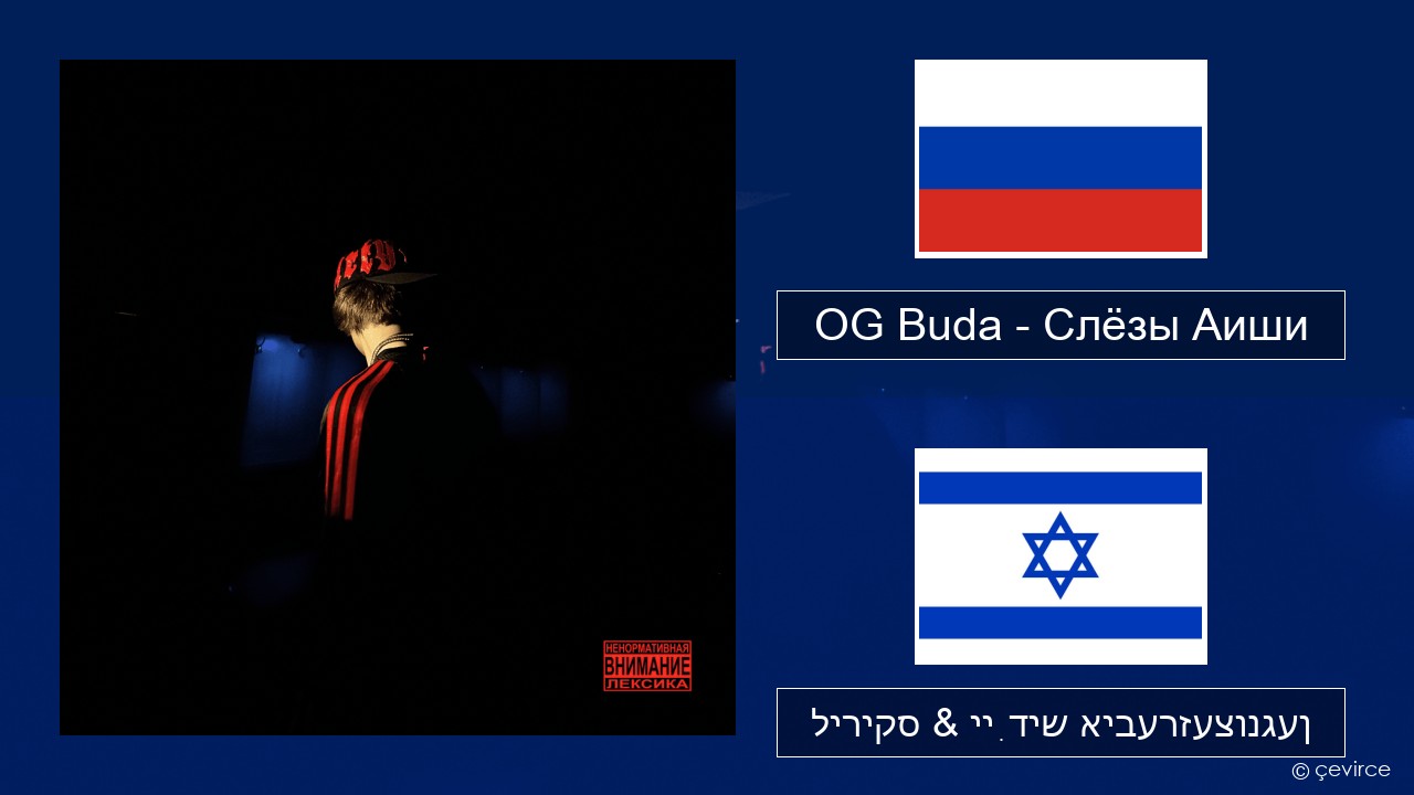 OG Buda – Слёзы Аиши (First Day Out) רוסיש ליריקס & ייִדיש איבערזעצונגען