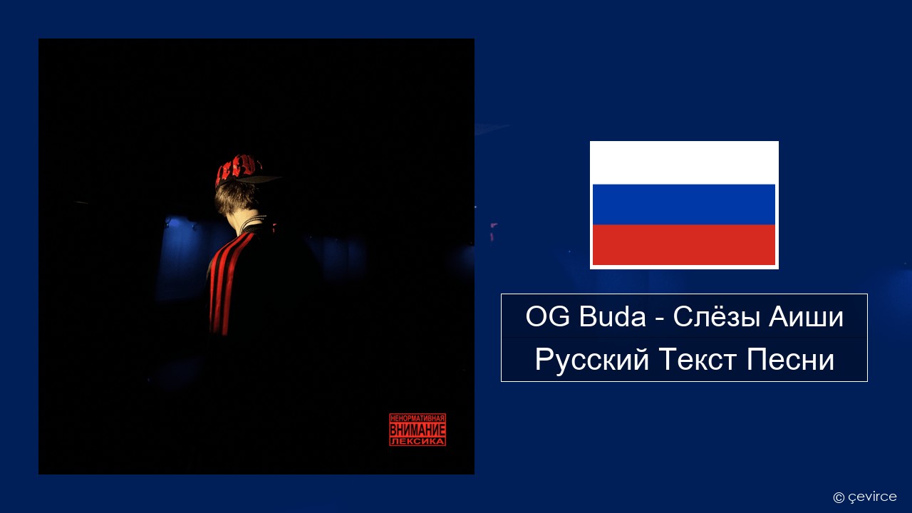 OG Buda – Слёзы Аиши (First Day Out) Русский Текст Песни