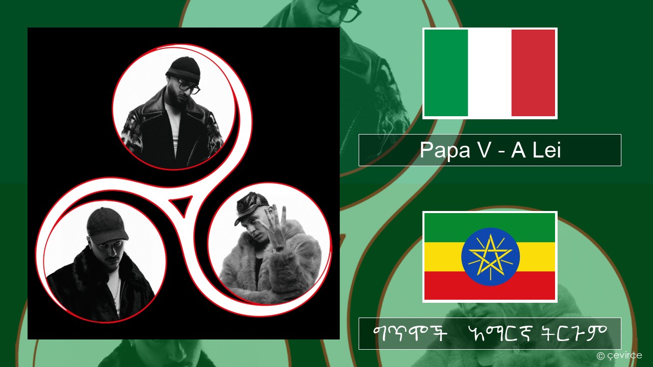 Papa V – A Lei ኢጣሊያንኛ ግጥሞች & አማርኛ ትርጉም