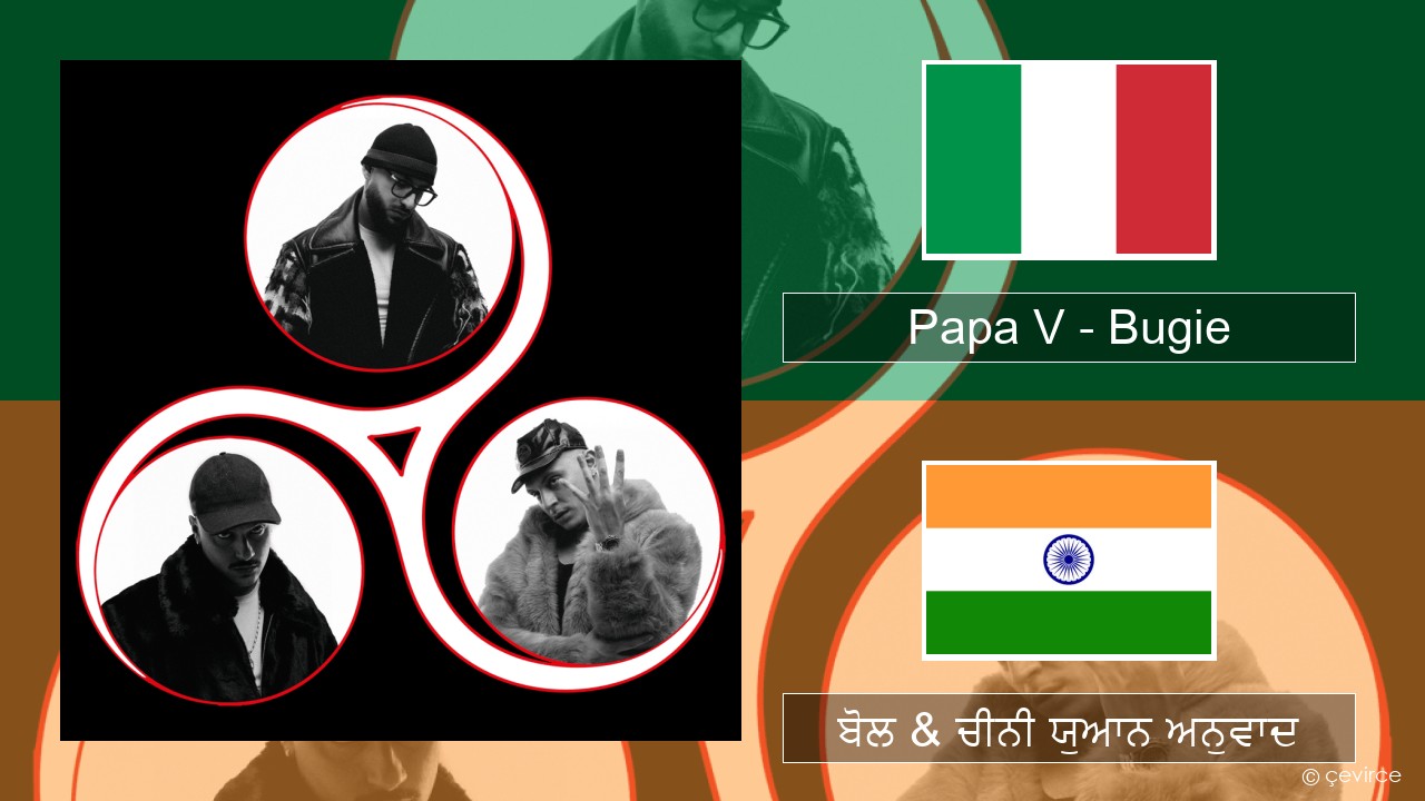 Papa V – Bugie ਇਤਾਲਵੀ ਬੋਲ & ਚੀਨੀ ਯੁਆਨ ਅਨੁਵਾਦ