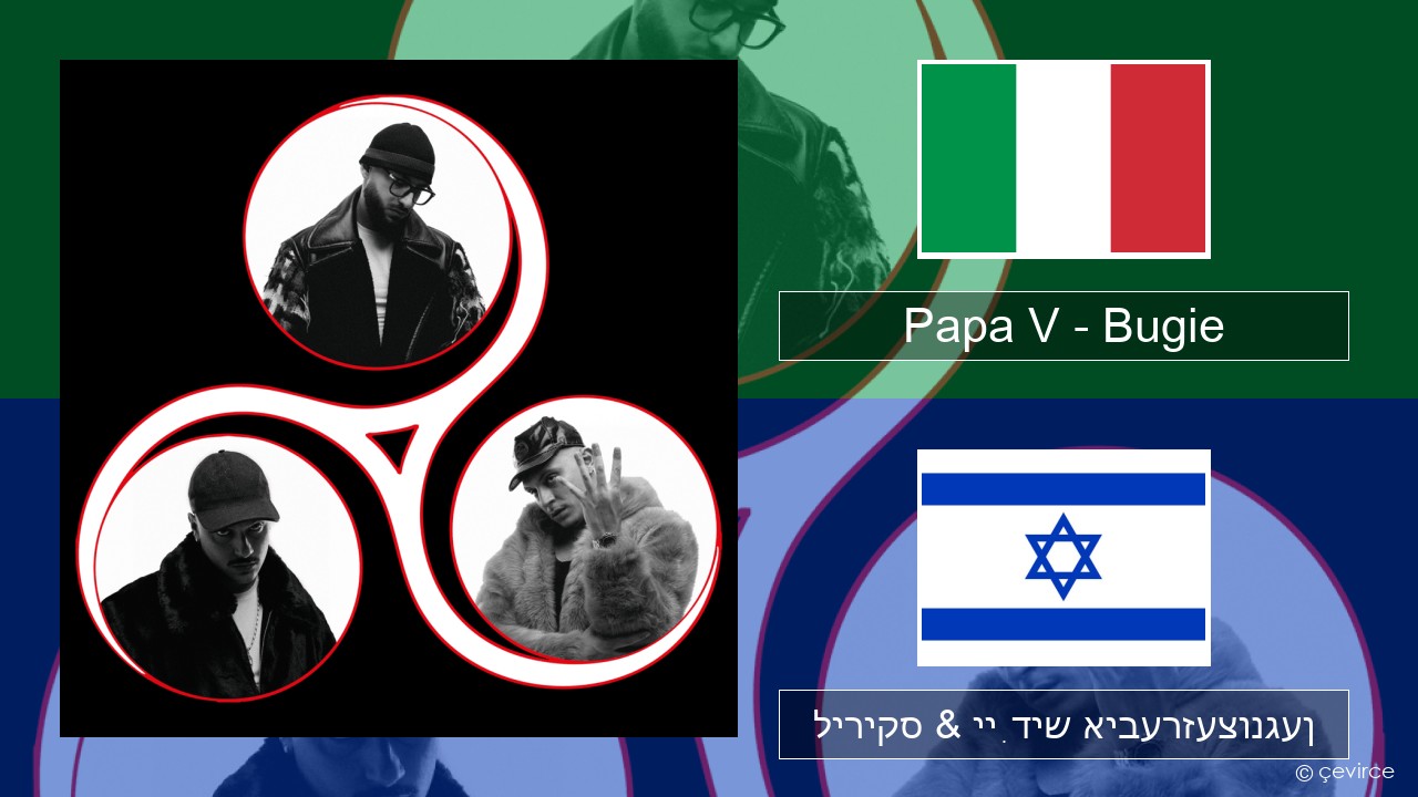 Papa V – Bugie איטאַליעניש ליריקס & ייִדיש איבערזעצונגען