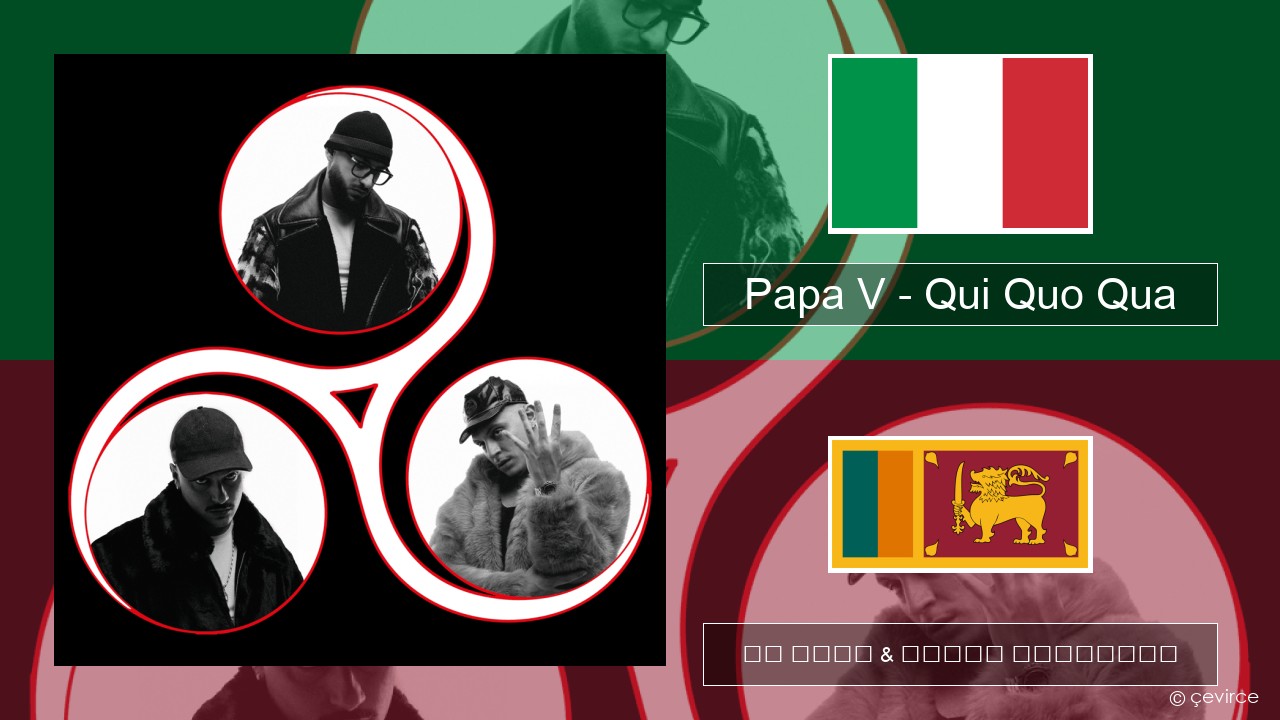 Papa V – Qui Quo Qua ඉතාලි පද රචනය & සිංහල පරිවර්තන