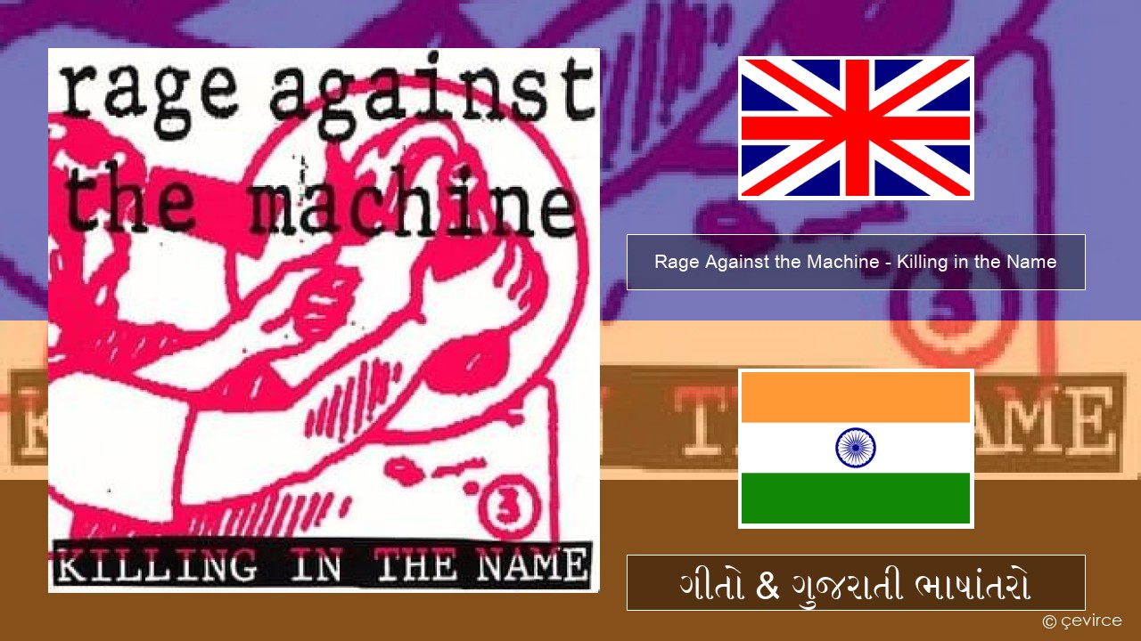 Rage Against the Machine – Killing in the Name ગુજરાતી ગીતો & ગુજરાતી ભાષાંતરો