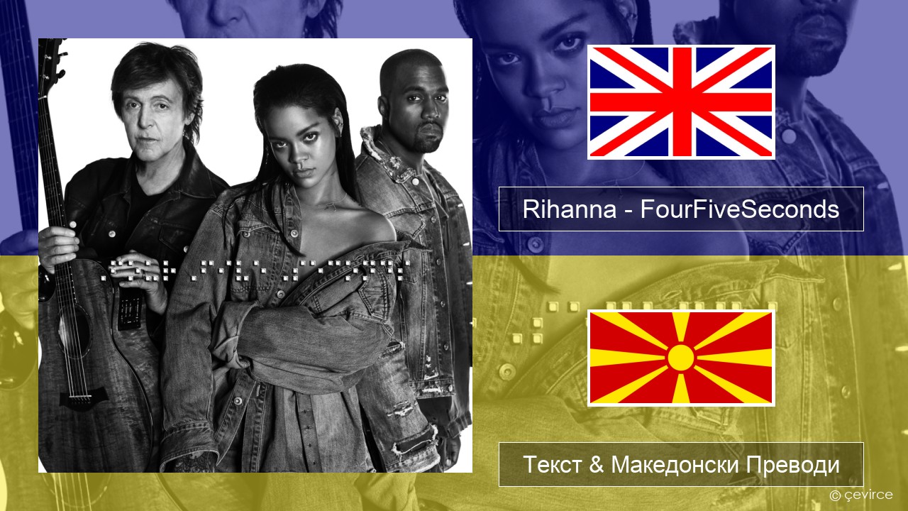 Rihanna – FourFiveSeconds Англиски Текст & Македонски Преводи