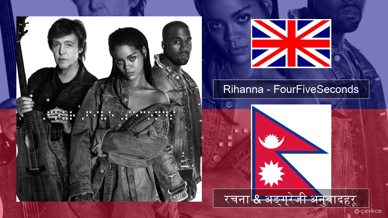 Rihanna – FourFiveSeconds अंग्रेजि रचना & अङ्ग्रेजी अनुवादहरू