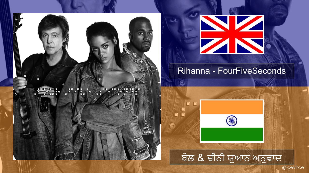 Rihanna – FourFiveSeconds (ਈ-ਕਰੋਮ) ਬੋਲ & ਚੀਨੀ ਯੁਆਨ ਅਨੁਵਾਦ