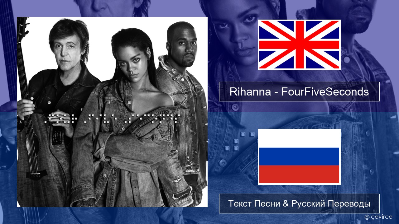 Rihanna – FourFiveSeconds Английский Текст Песни & Русский Переводы