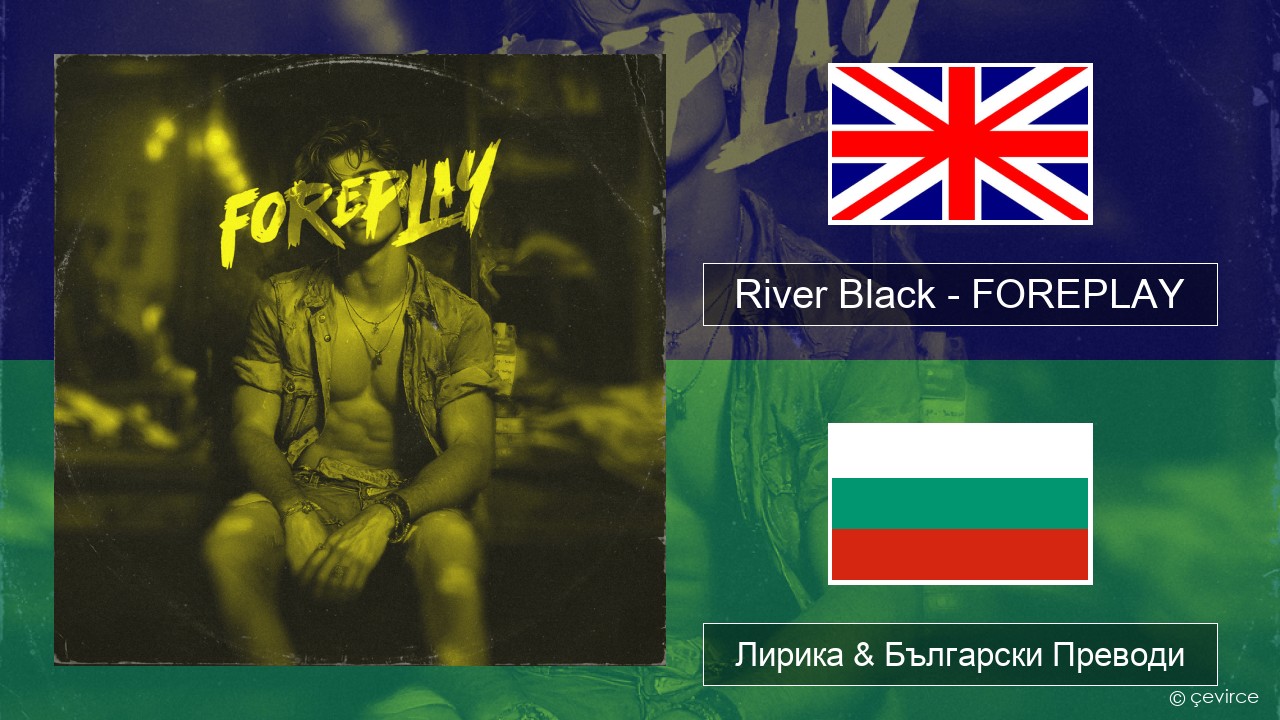 River Black – FOREPLAY Български Лирика & Български Преводи