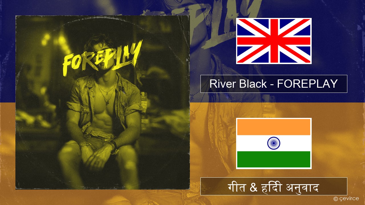 River Black – FOREPLAY अंग्रेजी गीत & हिंदी अनुवाद