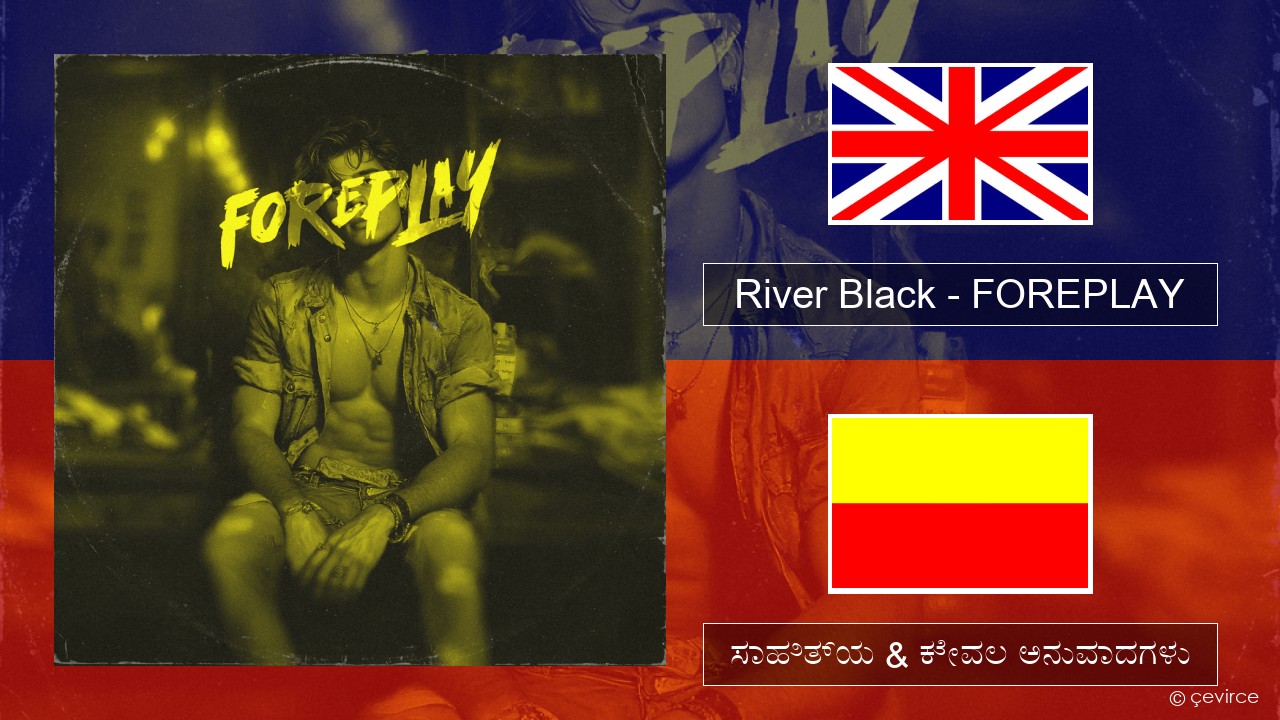 River Black – FOREPLAY ಇಂಗ್ಲೀಷ್ ಸಾಹಿತ್ಯ & ಕೇವಲ ಅನುವಾದಗಳು