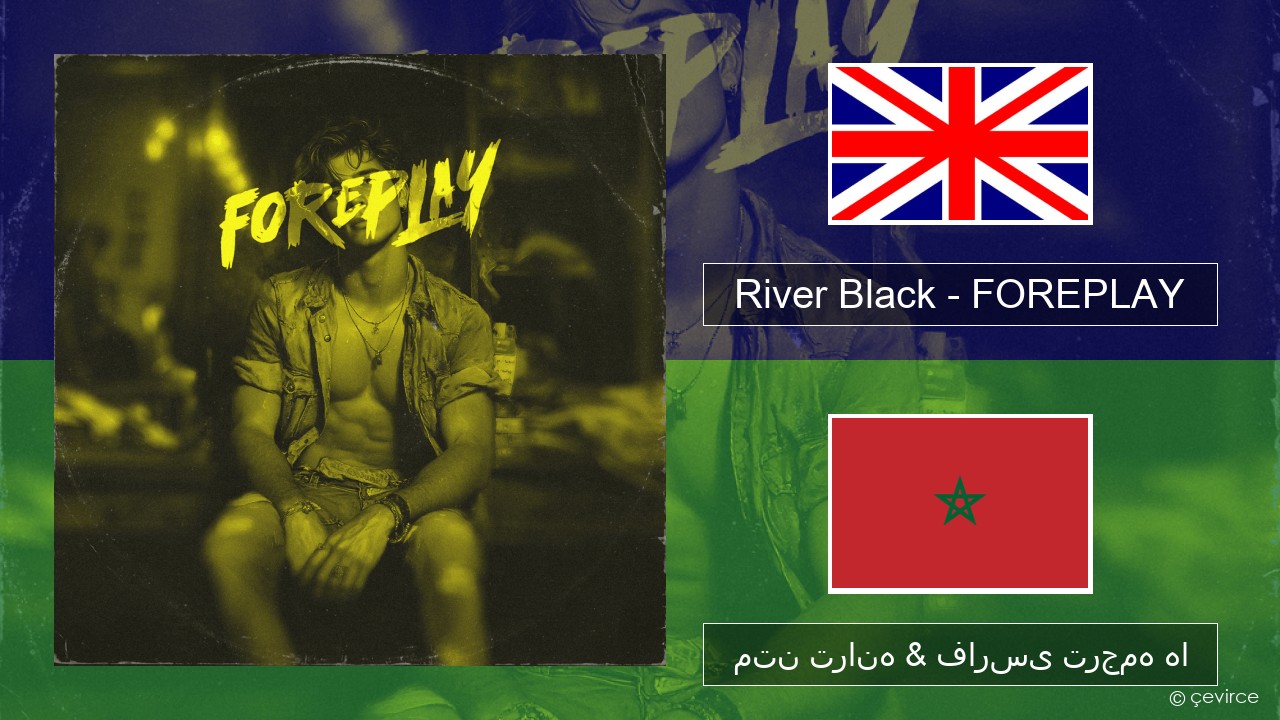 River Black – FOREPLAY فارسی متن ترانه & فارسی ترجمه ها