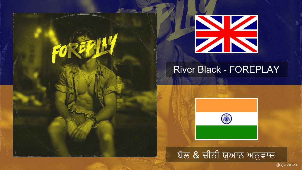 River Black – FOREPLAY (ਈ-ਕਰੋਮ) ਬੋਲ & ਚੀਨੀ ਯੁਆਨ ਅਨੁਵਾਦ