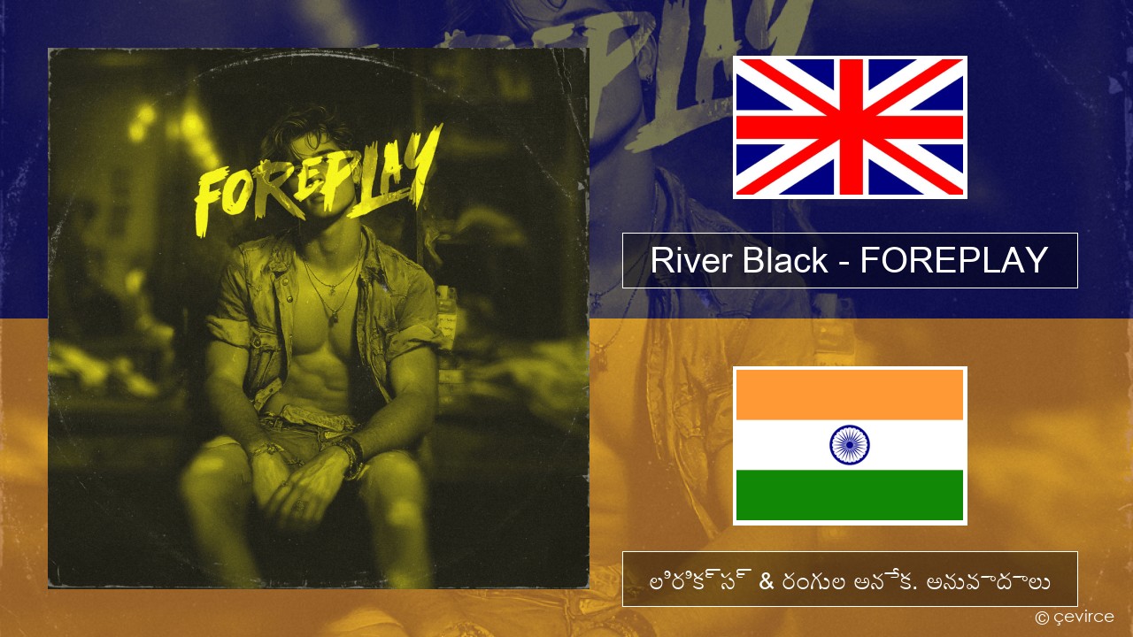 River Black – FOREPLAY ఆంగ్ల లిరిక్స్ & రంగుల అనేక. అనువాదాలు