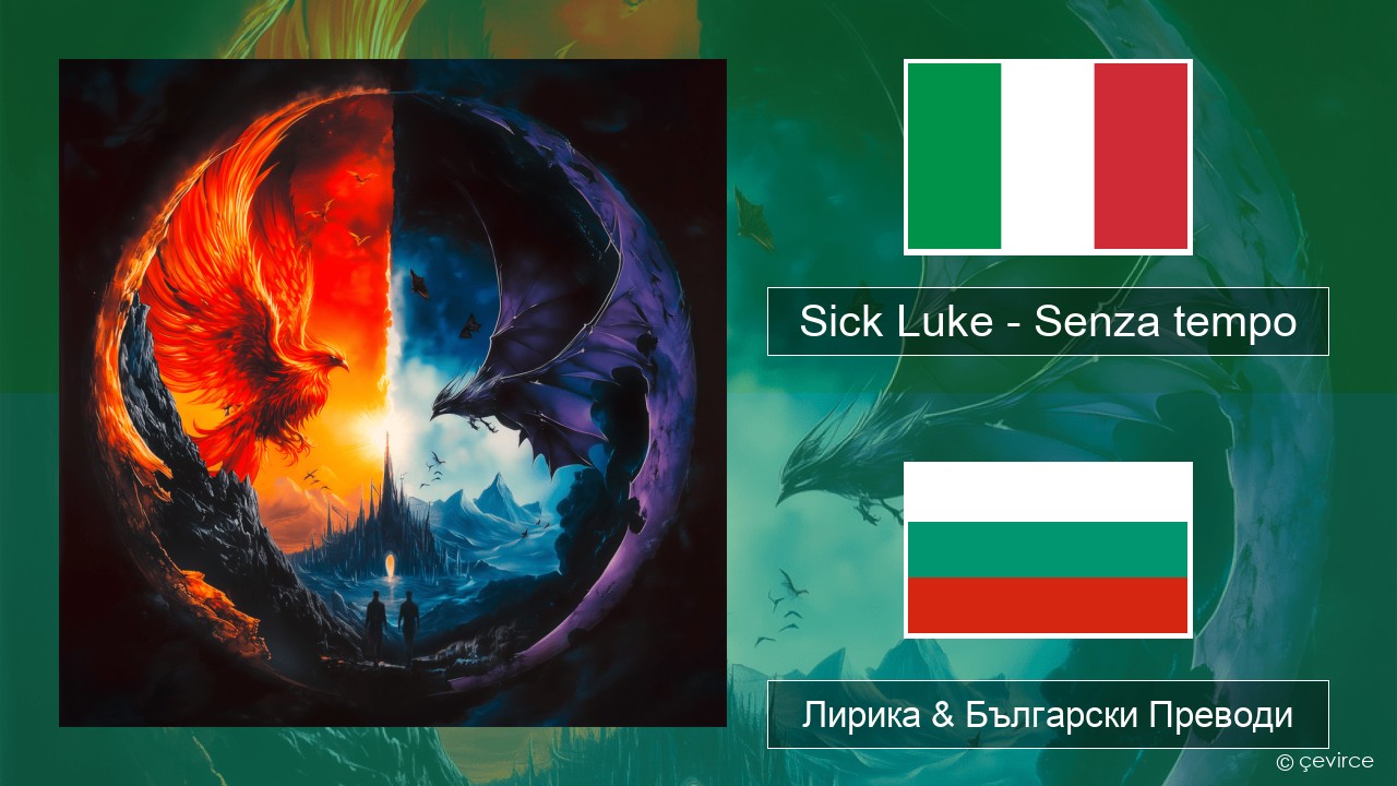 Sick Luke – Senza tempo Италиански Лирика & Български Преводи