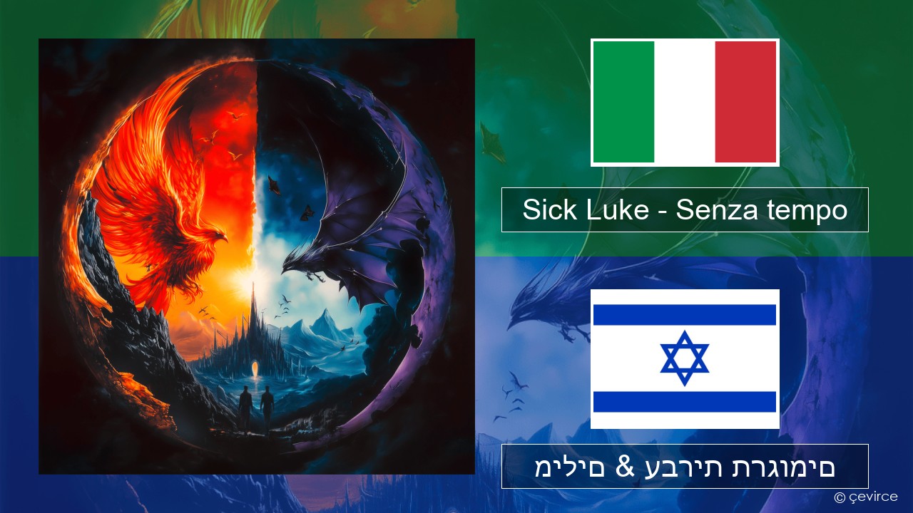 Sick Luke – Senza tempo איטלקי מילים & עברית תרגומים