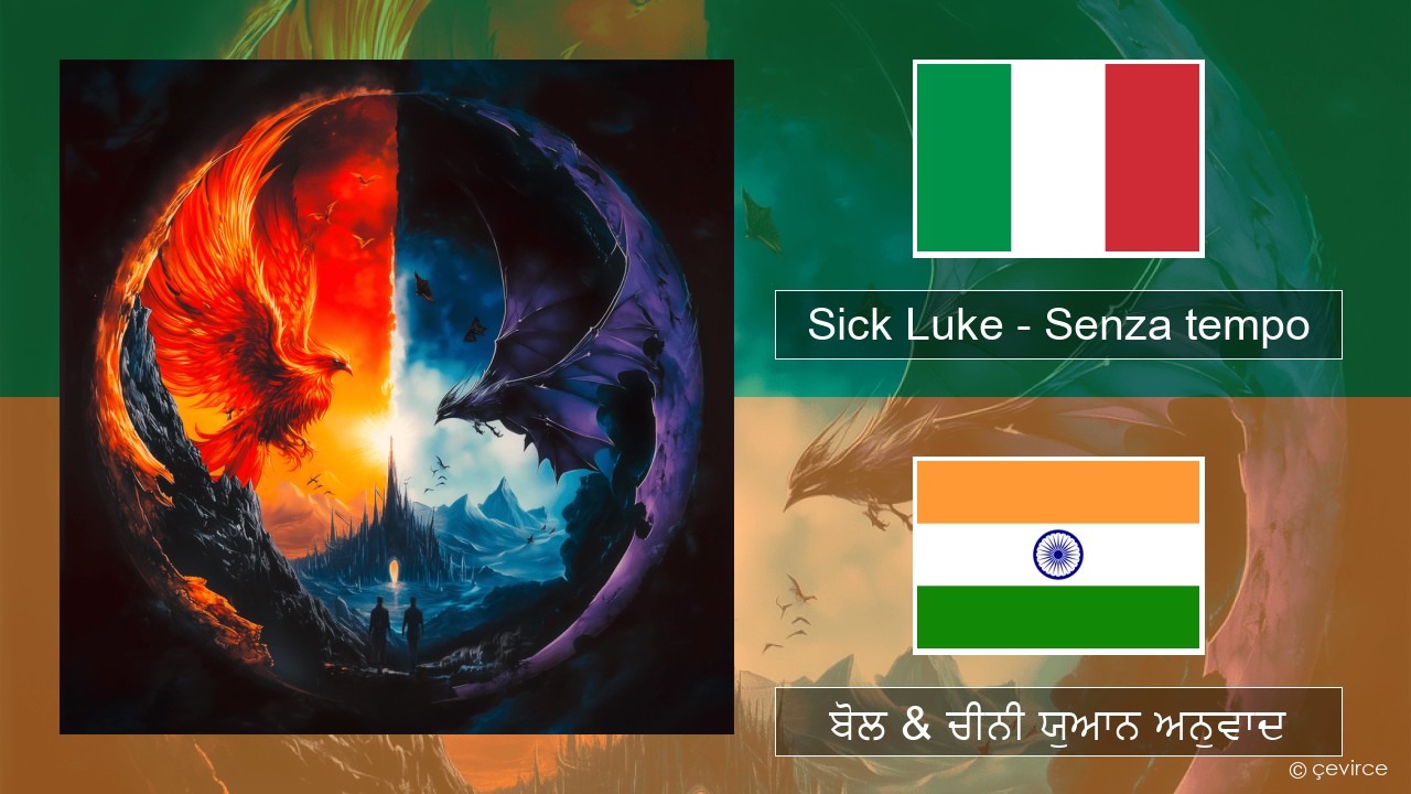 Sick Luke – Senza tempo ਇਤਾਲਵੀ ਬੋਲ & ਚੀਨੀ ਯੁਆਨ ਅਨੁਵਾਦ