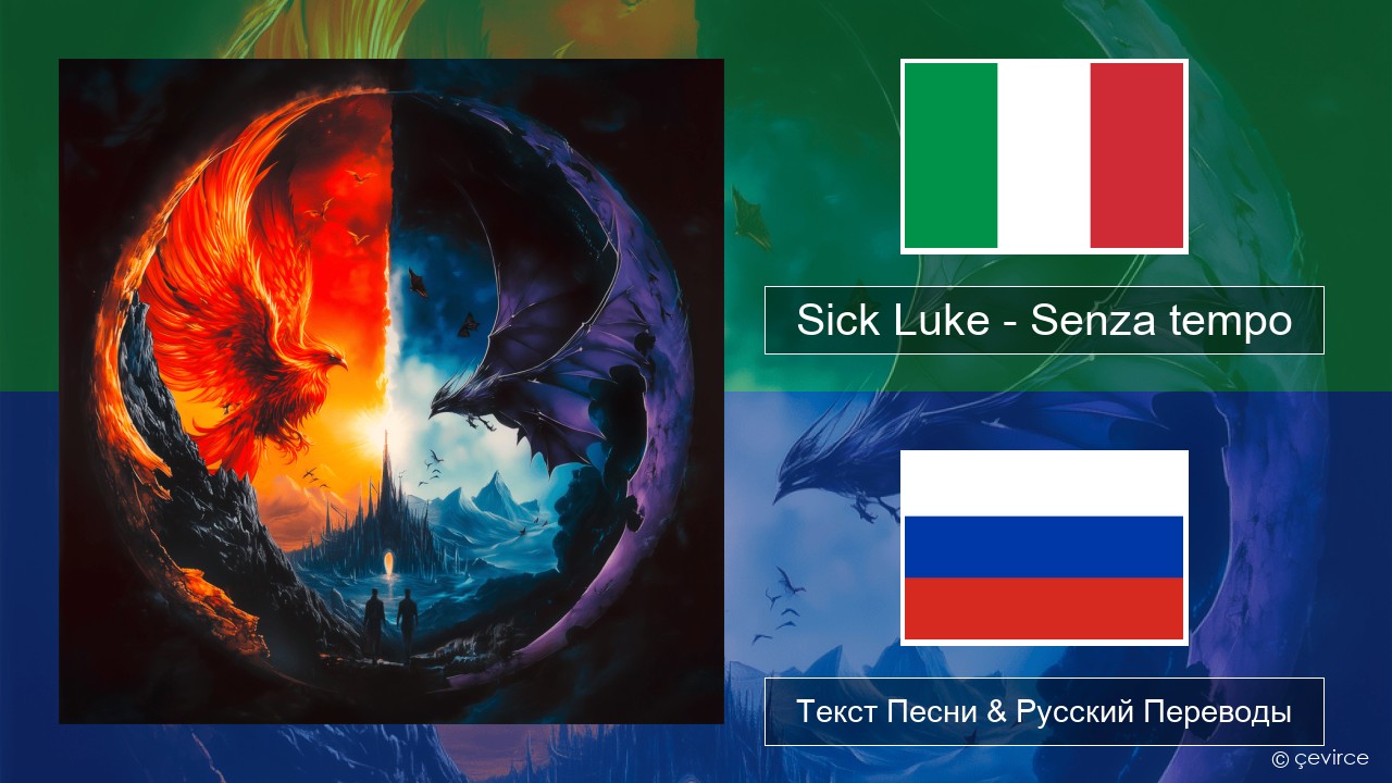 Sick Luke – Senza tempo Итальянский Текст Песни & Русский Переводы