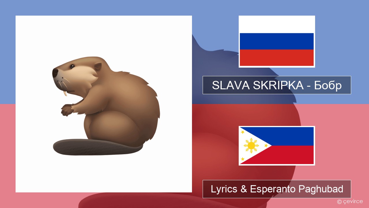 SLAVA SKRIPKA – Бобр (Beaver) Russian nga Lyrics & Esperanto Paghubad