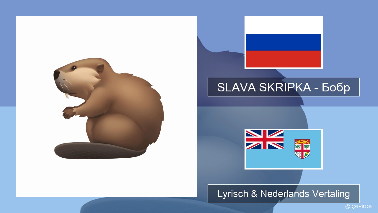 SLAVA SKRIPKA – Бобр (Beaver) Russisch Lyrisch & Nederlands Vertaling