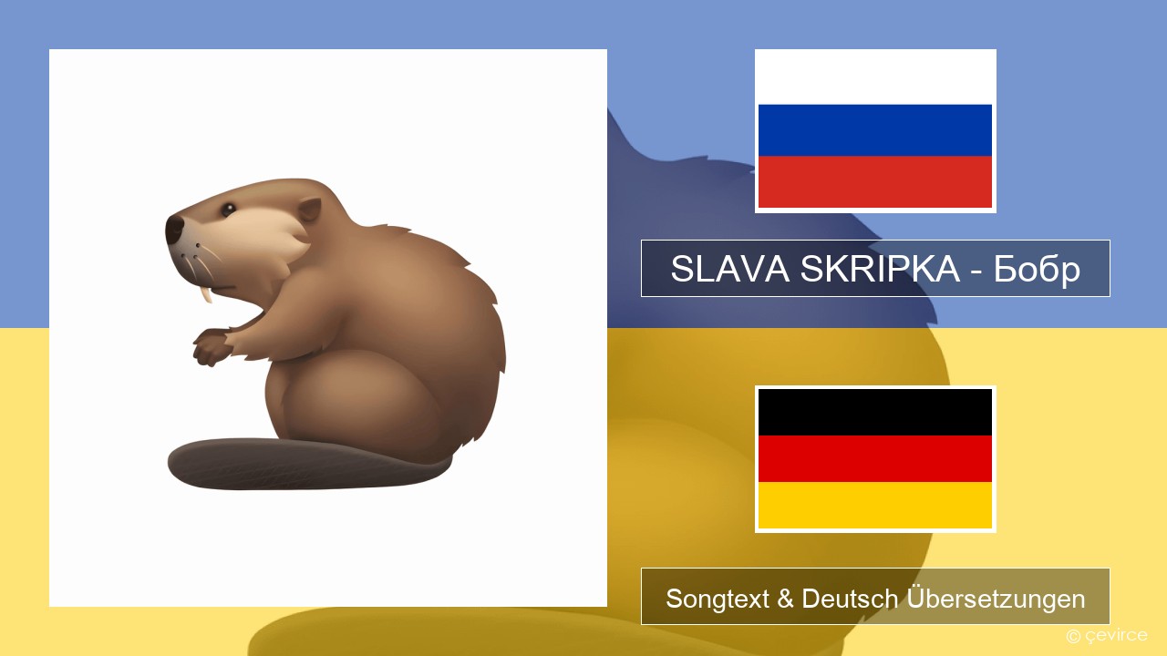 SLAVA SKRIPKA – Бобр (Beaver) Russisch Songtext & Deutsch Übersetzungen