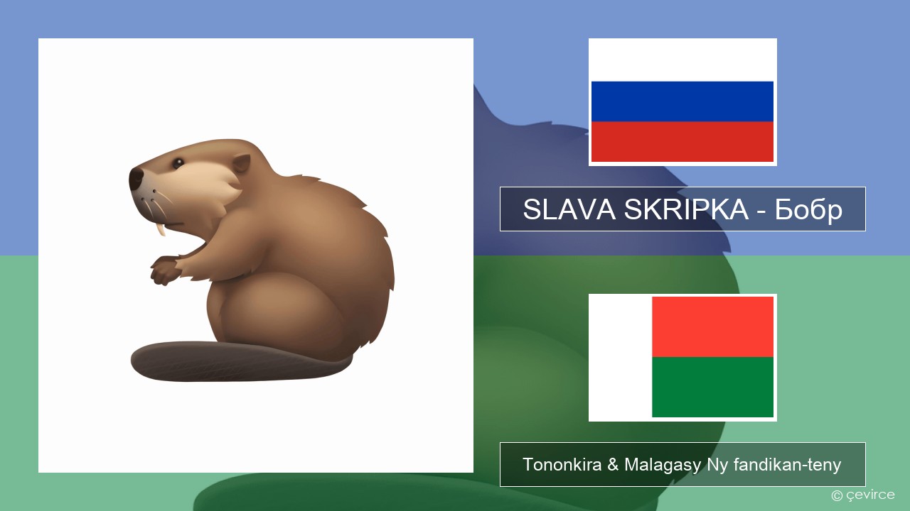 SLAVA SKRIPKA – Бобр (Beaver) Rosiana Tononkira & Malagasy Ny fandikan-teny