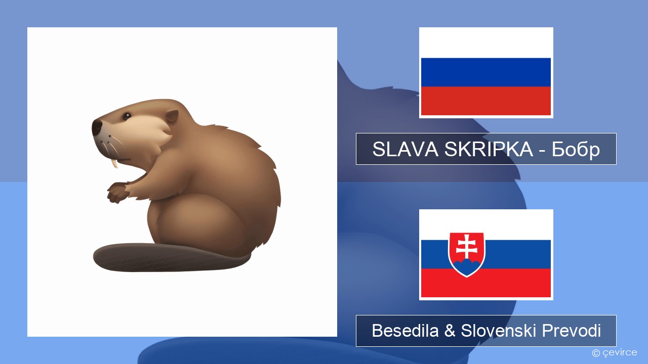 SLAVA SKRIPKA – Бобр (Beaver) Ruski Besedila & Slovenski Prevodi