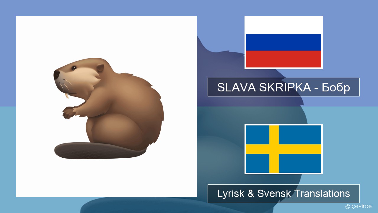 SLAVA SKRIPKA – Бобр (Beaver) Rysk Lyrisk & Svensk Translations