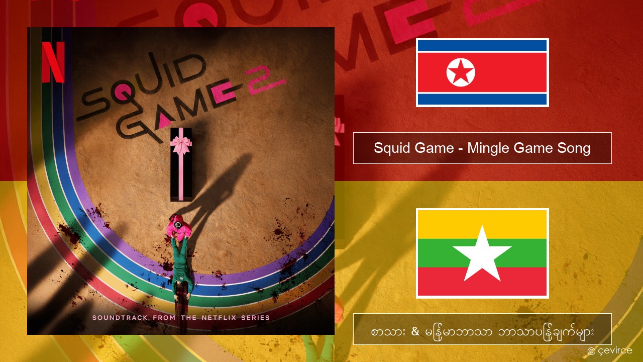 Squid Game – Mingle Game Song (Round and Round) ကိုရီးယား စာသား & မြန်မာဘာသာ ဘာသာပြန်ချက်များ