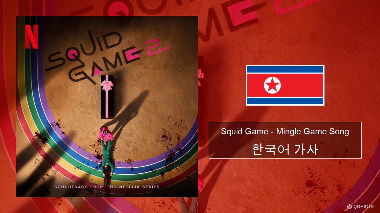 Squid Game – Mingle Game Song (Round and Round) 한국어 가사